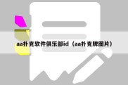 aa扑克软件俱乐部id（aa扑克牌图片）