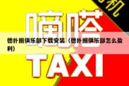 德扑圈俱乐部下载安装（德扑圈俱乐部怎么盈利）