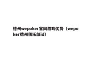 德州wepoker官网游戏优势（wepoker德州俱乐部id）