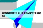 哪里可以找到中扑网（哪里可以找到中扑网客服）