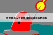 包含德州ev扑克在线官网网页版的词条