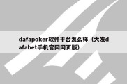 dafapoker软件平台怎么样（大发dafabet手机官网网页版）