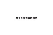 关于扑克大赛的信息