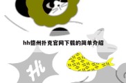 hh德州扑克官网下载的简单介绍