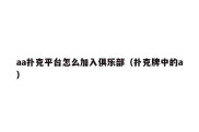 aa扑克平台怎么加入俱乐部（扑克牌中的a）