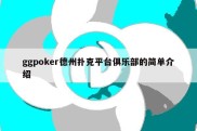 ggpoker德州扑克平台俱乐部的简单介绍