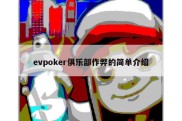 evpoker俱乐部作弊的简单介绍