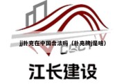 jj扑克在中国合法吗（扑克牌j是啥）
