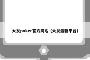 大发poker官方网站（大发最新平台）