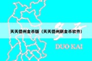天天德州金币版（天天德州刷金币软件）