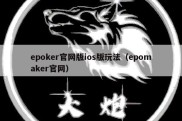 epoker官网版ios版玩法（epomaker官网）