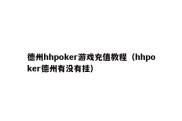 德州hhpoker游戏充值教程（hhpoker德州有没有挂）
