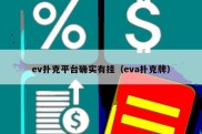 ev扑克平台确实有挂（eva扑克牌）