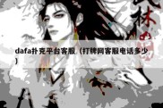 dafa扑克平台客服（打牌网客服电话多少）