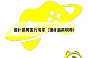 德扑最厉害的玩家（德扑最高境界）