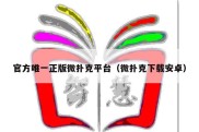官方唯一正版微扑克平台（微扑克下载安卓）