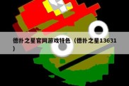 德扑之星官网游戏特色（德扑之星13631）