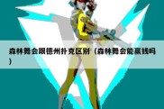 森林舞会跟德州扑克区别（森林舞会能赢钱吗）