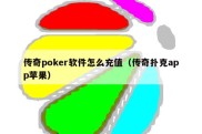 传奇poker软件怎么充值（传奇扑克app苹果）