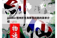 jjpoker德州扑克发牌有问题的简单介绍