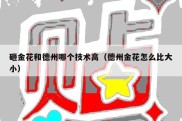 砸金花和德州哪个技术高（德州金花怎么比大小）
