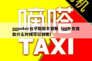 ggpoker台子取款不到账（gg扑克提款什么时候可以到账）