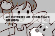 aa扑克软件发牌有问题（手机扑克app有发牌策略吗）