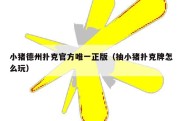 小猪德州扑克官方唯一正版（抽小猪扑克牌怎么玩）