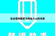 包含德州圈官方网站入口的词条