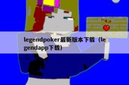 legendpoker最新版本下载（legendapp下载）