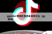 ggpoker德州扑克改名后叫什么（gg 德州）