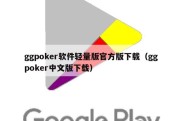 ggpoker软件轻量版官方版下载（ggpoker中文版下载）