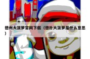 德州大菠萝官网下载（德扑大菠萝是什么意思）