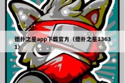德扑之星app下载官方（德扑之星13631）