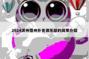 2024滨州德州扑克俱乐部的简单介绍