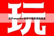 关于wepoker软件下载安装的信息