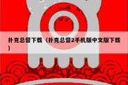 扑克总督下载（扑克总督2手机版中文版下载）