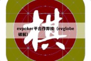evpoker平台作弊挂（evglobe 破解）