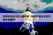 传奇扑克台子官方版介绍（传奇扑克台子官方版介绍图片）