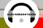 包含德扑竞技联盟安卓下载的词条