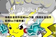 传奇扑克软件官网ios下载（传奇扑克软件官网ios下载苹果）