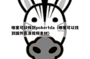 哪里可以找到pokertda（哪里可以找到国外高清视频素材）