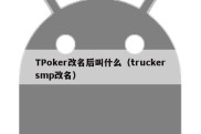 TPoker改名后叫什么（truckersmp改名）