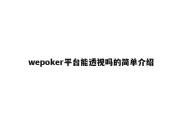 wepoker平台能透视吗的简单介绍