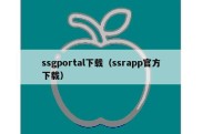 ssgportal下载（ssrapp官方下载）