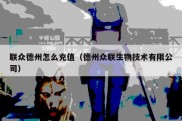 联众德州怎么充值（德州众联生物技术有限公司）