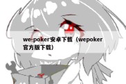 we-poker安卓下载（wepoker官方版下载）
