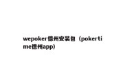 wepoker德州安装包（pokertime德州app）