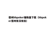 德州hhpoker辅助器下载（hhpoker德州有没有挂）