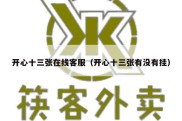开心十三张在线客服（开心十三张有没有挂）